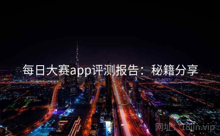 每日大赛app评测报告：秘籍分享
