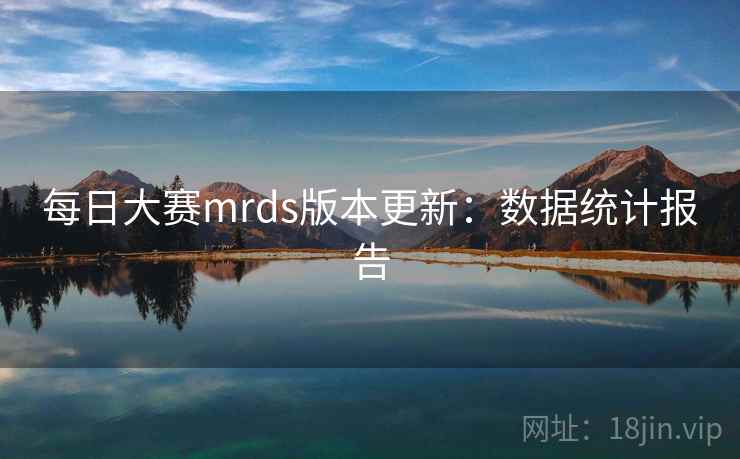 每日大赛mrds版本更新：数据统计报告